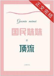 国民妹妹是顶流 国民妹妹是顶流