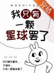 我只有一颗星球罢了 我只有一颗星球罢了