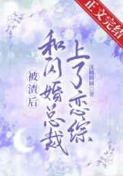 和闪婚总裁上了恋综 和闪婚总裁上了恋综