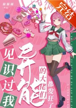 见识过我异能的大佬们都发狂了 见识过我异能的大佬们都发狂了