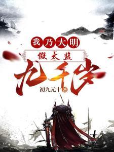 假太监:我乃大明九千岁 假太监:我乃大明九千岁