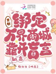 末世:绑定万界商城靠开盲盒躺赢 末世:绑定万界商城靠开盲盒躺赢