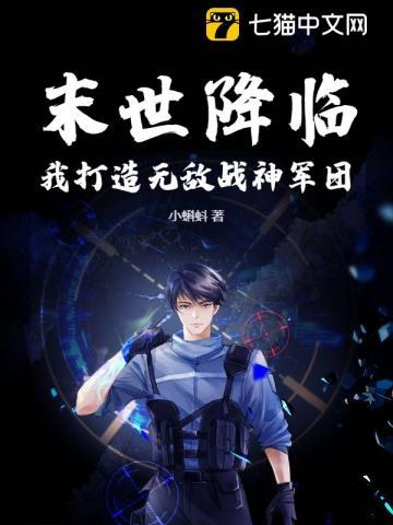 末世降临,我打造无敌战神军团 末世降临,我打造无敌战神军团