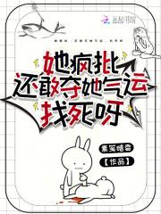 她疯批,还敢夺她气运,找死呀 她疯批,还敢夺她气运,找死呀
