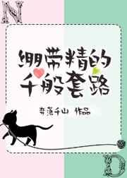 绷带精的千般套路 绷带精的千般套路