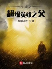 美漫之超级英雄之父 美漫之超级英雄之父
