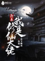 原来我是修仙大佬 原来我是修仙大佬