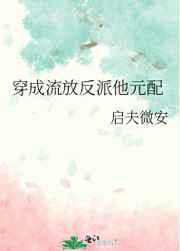 穿成流放反派他元配 穿成流放反派他元配