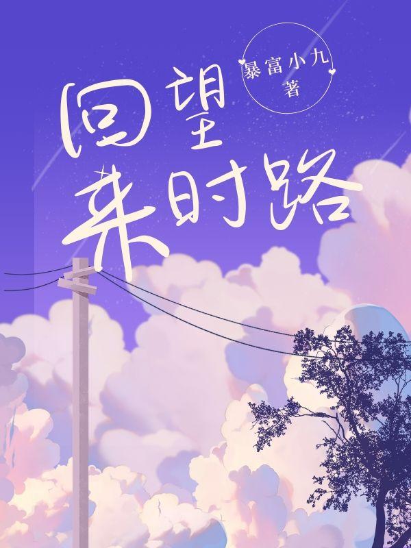 回望来时路 回望来时路