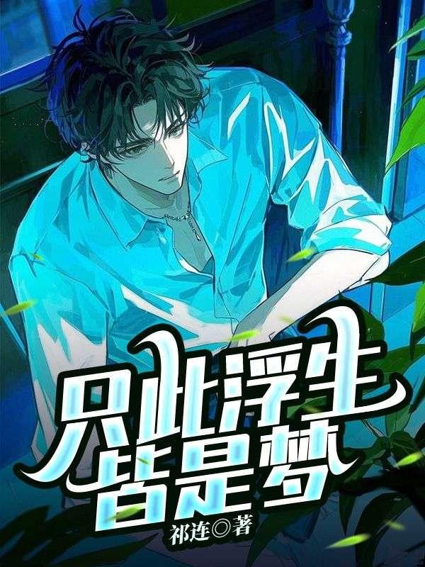 只此浮生皆是梦 只此浮生皆是梦