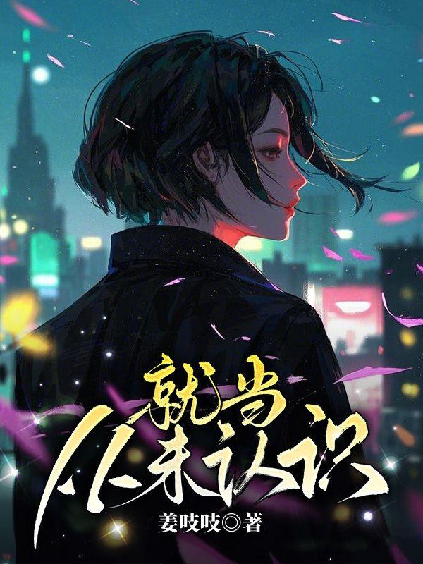 就当从未认识 就当从未认识