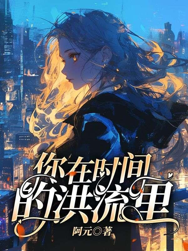你在时间的洪流里 你在时间的洪流里