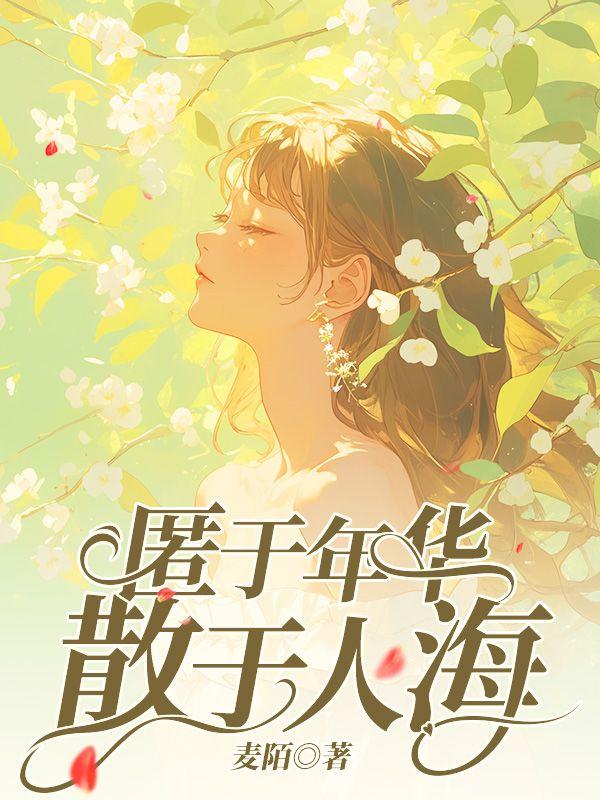 匿于年华,散于人海 匿于年华,散于人海