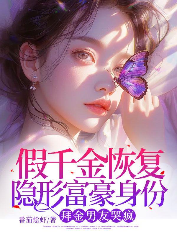 假千金恢复隐形富豪身份,拜金男友哭疯 假千金恢复隐形富豪身份,拜金男友哭疯