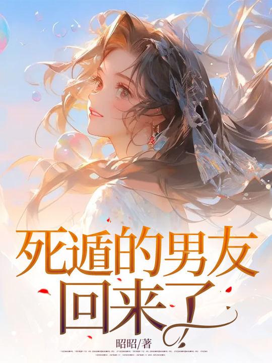 死遁的男友回来了 死遁的男友回来了