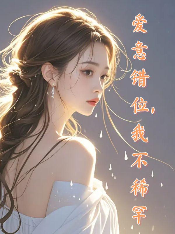 爱意错位,我不稀罕 爱意错位,我不稀罕