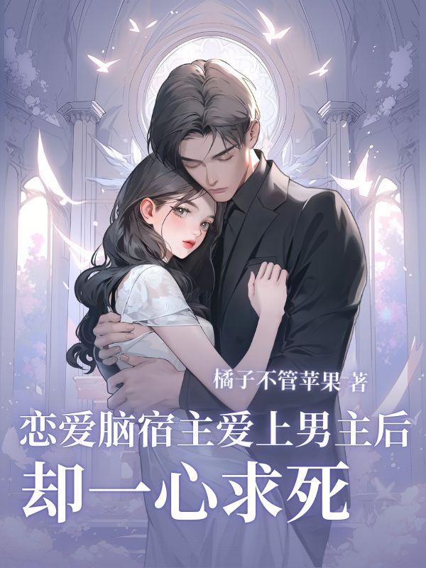 恋爱脑宿主爱上男主后,却一心求死 恋爱脑宿主爱上男主后,却一心求死