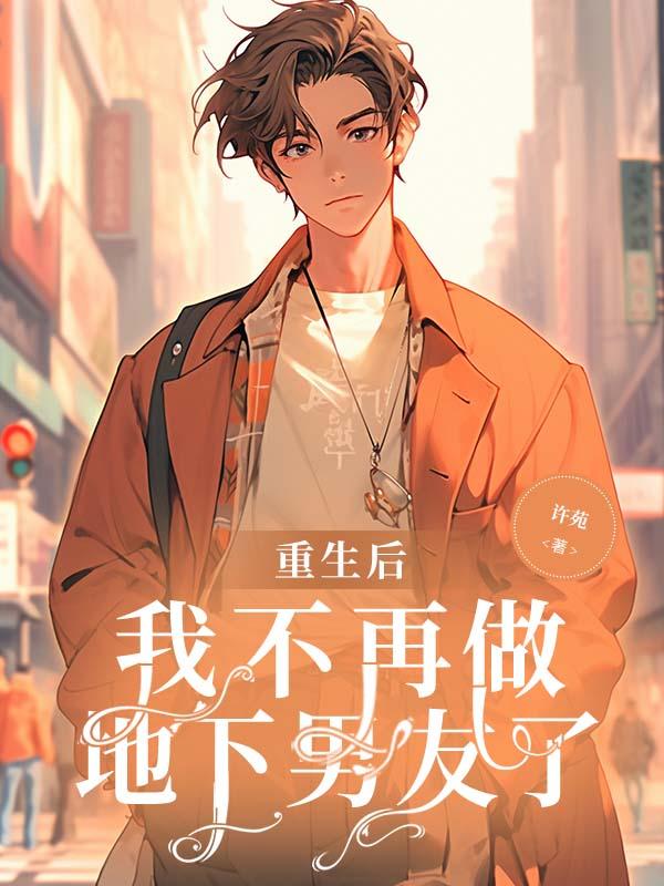 重生后我不再做地下男友了 重生后我不再做地下男友了