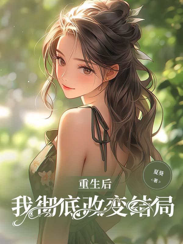 重生后,我彻底改变结局 重生后,我彻底改变结局