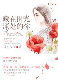 藏在时光深处的你 藏在时光深处的你