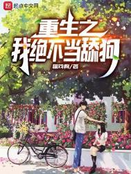 重生之我绝不当舔狗 重生之我绝不当舔狗