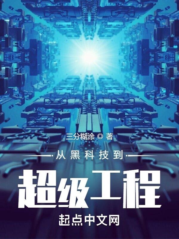 从黑科技到超级工程 从黑科技到超级工程
