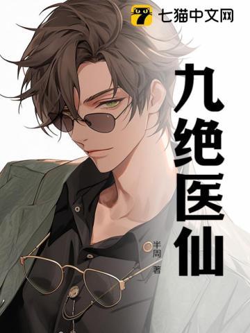 九绝医仙 九绝医仙