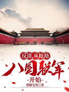 反清,从抢劫八国联军开始 反清,从抢劫八国联军开始