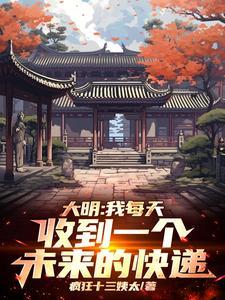 大明:我每天收到一个未来的快递 大明:我每天收到一个未来的快递
