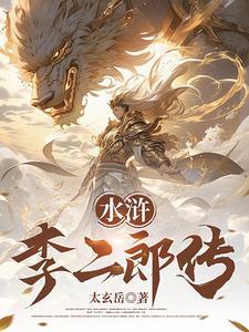 水浒:灌口李二郎传 水浒:灌口李二郎传