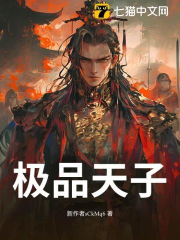 极品天子 极品天子