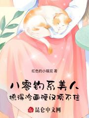 八零钓系美人撩得冷面硬汉顶不住 八零钓系美人撩得冷面硬汉顶不住