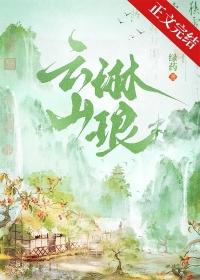 云山琳琅 云山琳琅