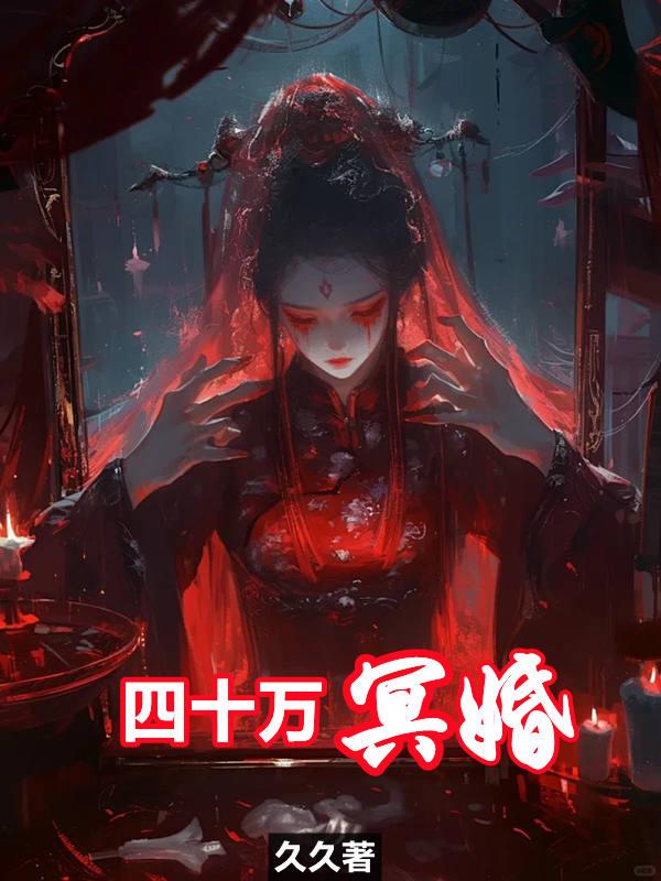 四十万冥婚 四十万冥婚