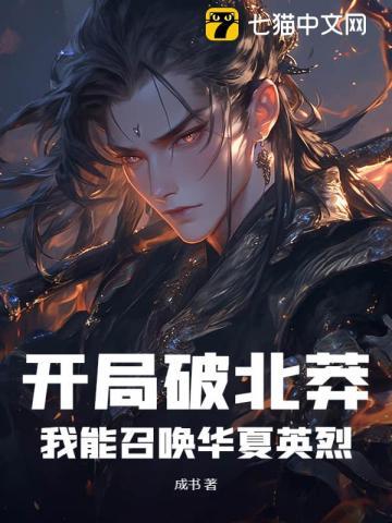 开局破北莽,我能召唤华夏英烈 开局破北莽,我能召唤华夏英烈
