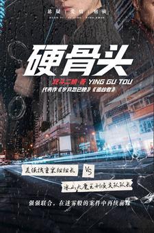 硬骨头 硬骨头