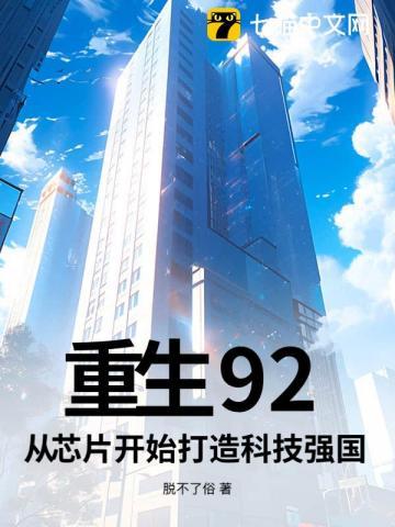重生92:从芯片开始打造科技强国 重生92:从芯片开始打造科技强国