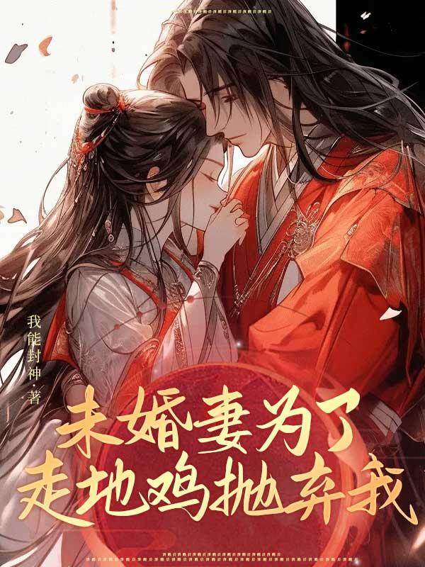 未婚妻为了走地鸡抛弃我 未婚妻为了走地鸡抛弃我