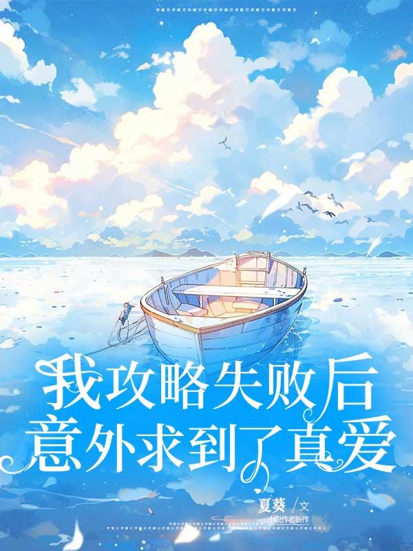 我攻略失败后意外求到了真爱 我攻略失败后意外求到了真爱