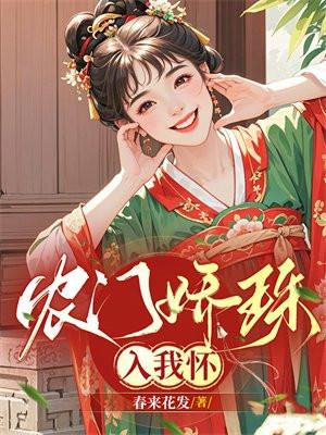 农门娇珠入我怀 农门娇珠入我怀