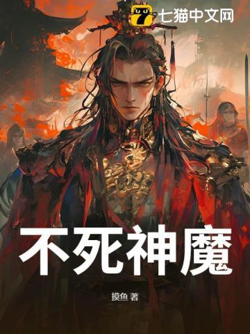 不死神魔 不死神魔