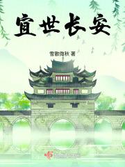 宜世长安 宜世长安