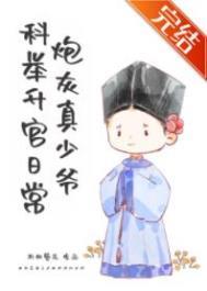 炮灰真少爷科举升官日常 炮灰真少爷科举升官日常