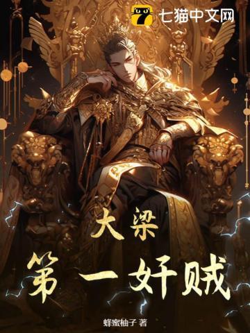 大梁第一奸贼 大梁第一奸贼