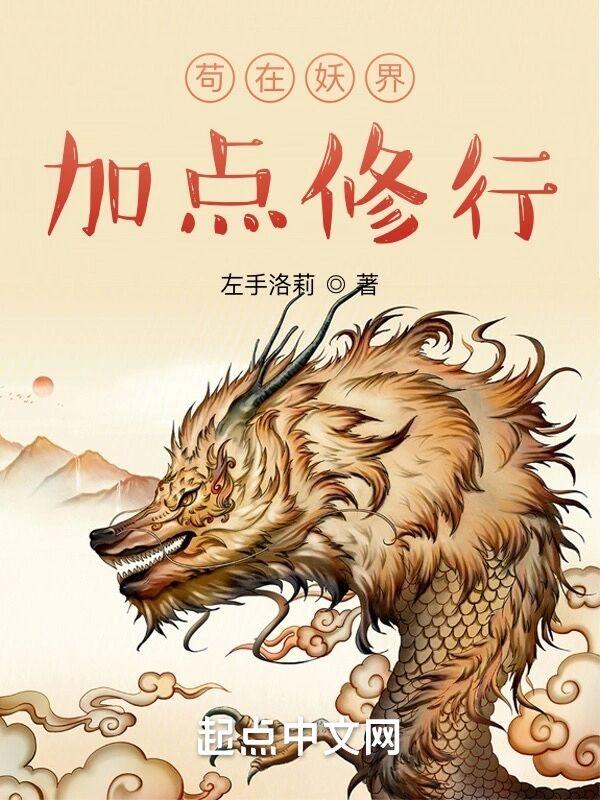 苟在妖界加点修行 苟在妖界加点修行