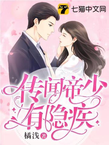 传闻帝少有隐疾 传闻帝少有隐疾