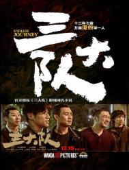 三大队 三大队