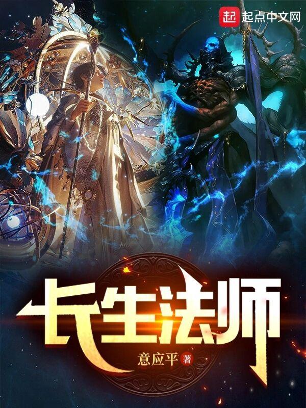 长生法师 长生法师