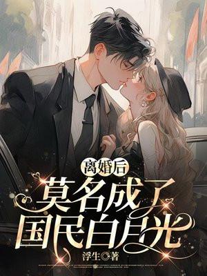 离婚后,莫名成了国民白月光 离婚后,莫名成了国民白月光