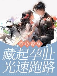乖巧替身藏起孕肚光速跑路 乖巧替身藏起孕肚光速跑路